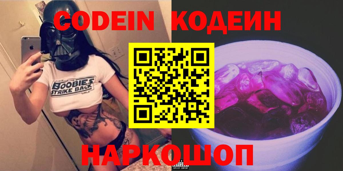 Скопин  Кодеиновый сироп Lean Purple Drank  Вход с VPN 
