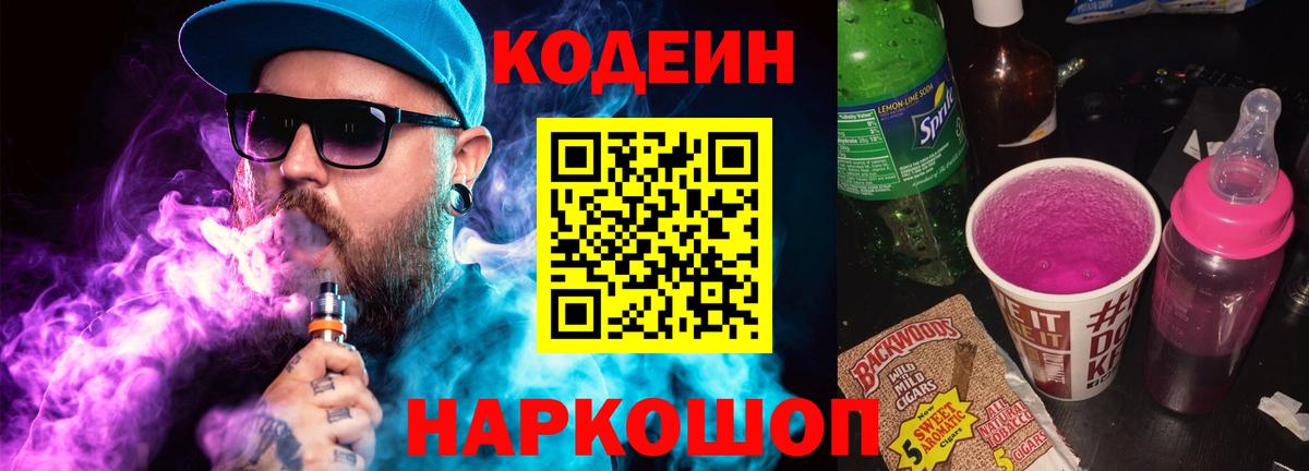 Кодеин Purple Drank Скопин